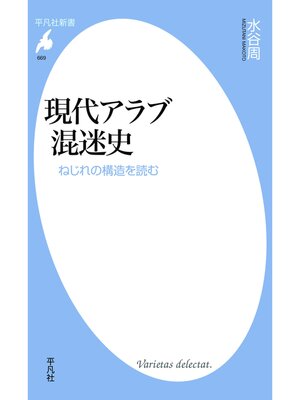 cover image of 現代アラブ混迷史